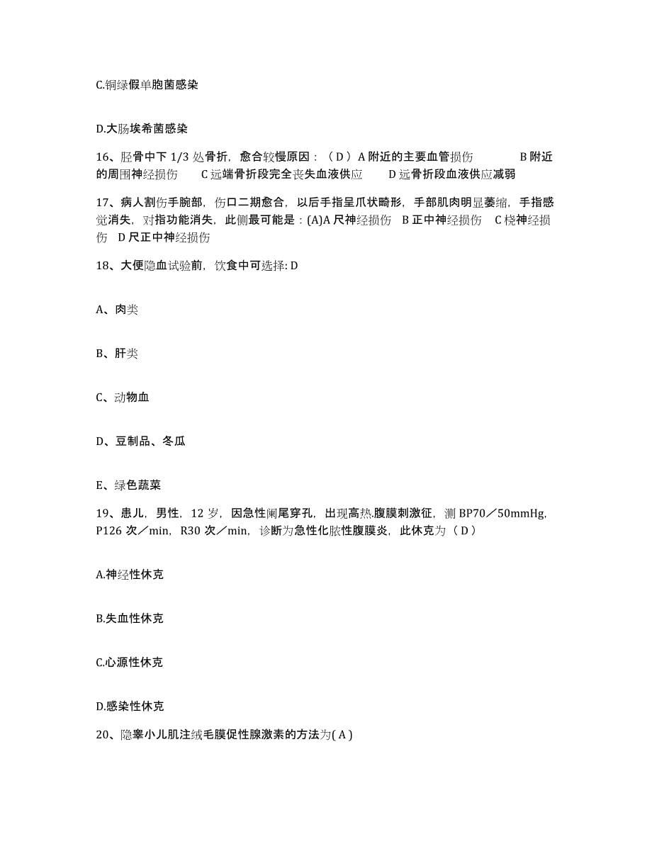 备考2025福建省惠安县惠安洛阳医院护士招聘综合练习试卷B卷附答案_第5页