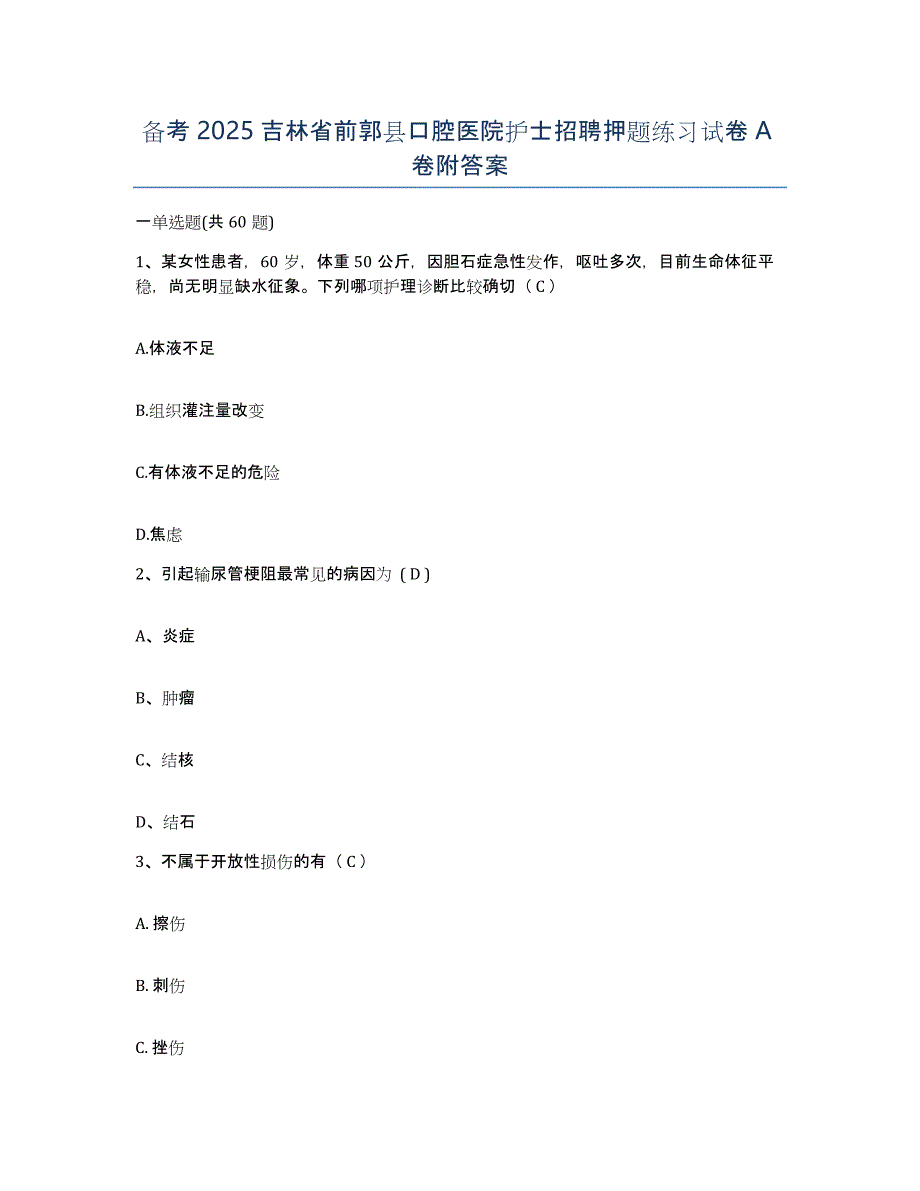 备考2025吉林省前郭县口腔医院护士招聘押题练习试卷A卷附答案_第1页