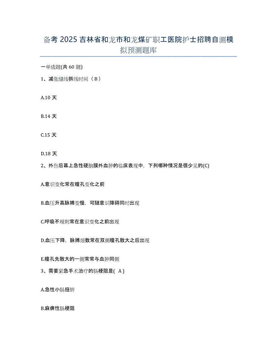 备考2025吉林省和龙市和龙煤矿职工医院护士招聘自测模拟预测题库_第1页