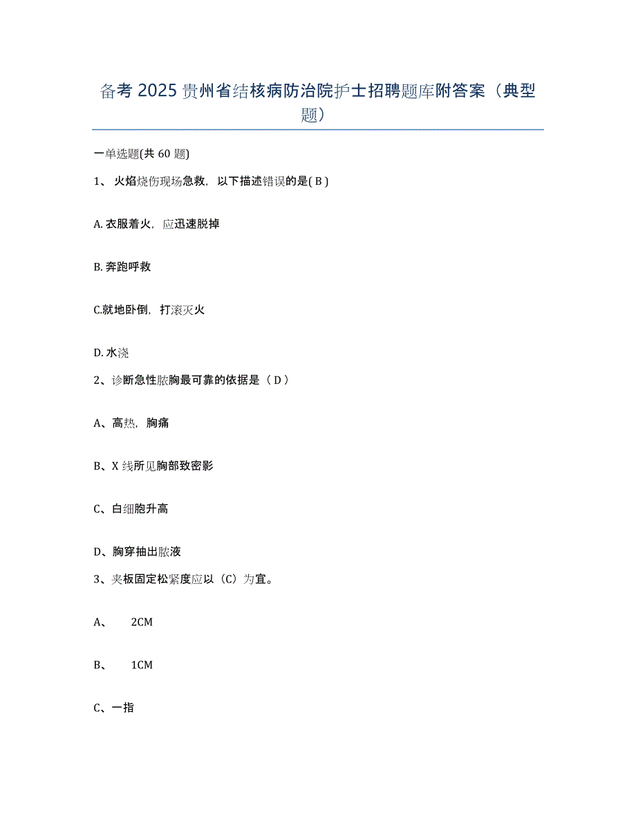 备考2025贵州省结核病防治院护士招聘题库附答案（典型题）_第1页