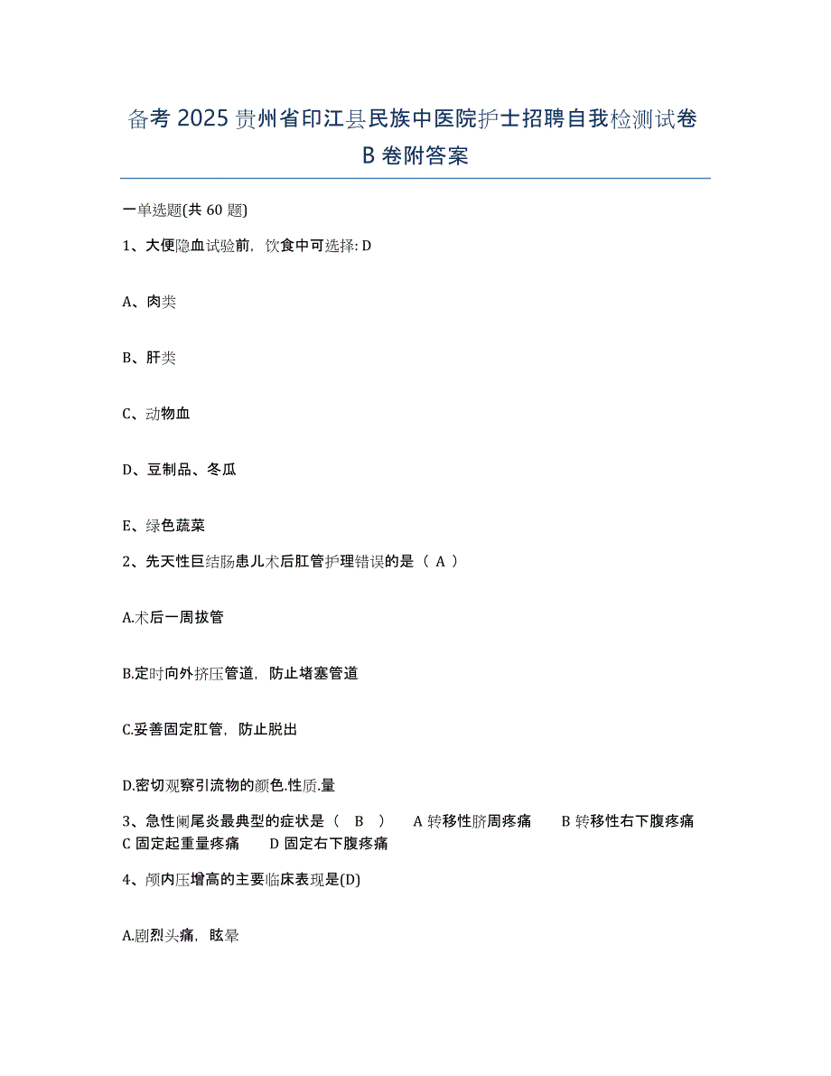 备考2025贵州省印江县民族中医院护士招聘自我检测试卷B卷附答案_第1页