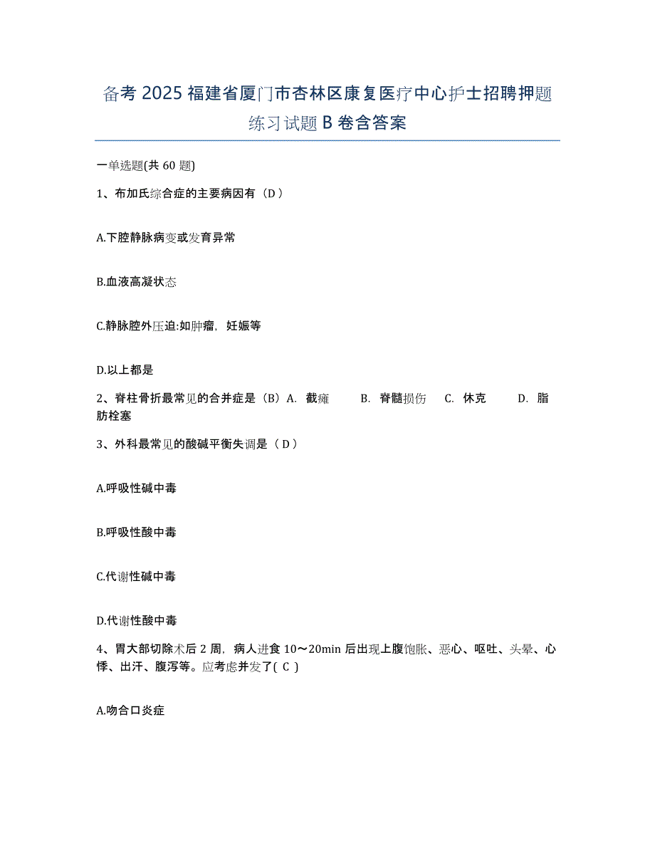 备考2025福建省厦门市杏林区康复医疗中心护士招聘押题练习试题B卷含答案_第1页