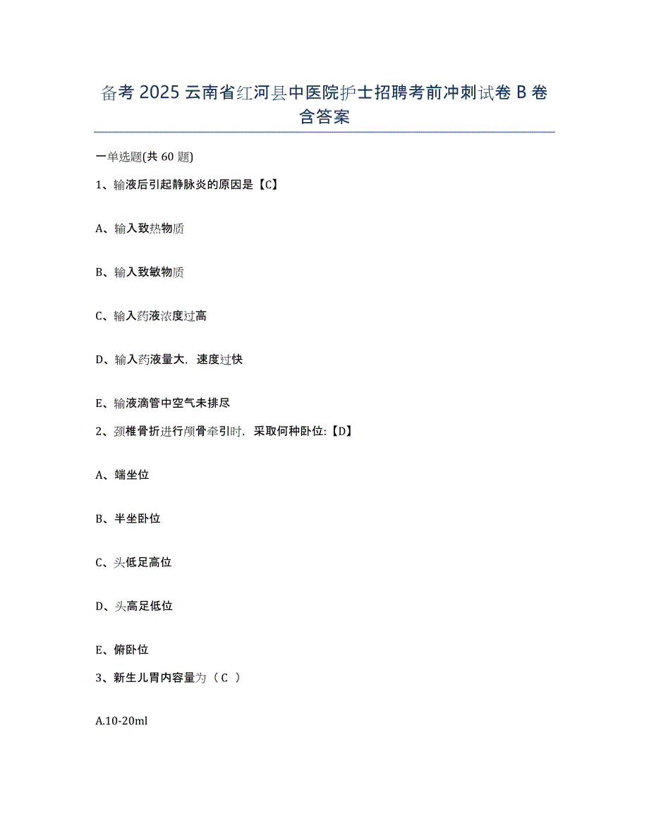 备考2025云南省红河县中医院护士招聘考前冲刺试卷B卷含答案_第1页