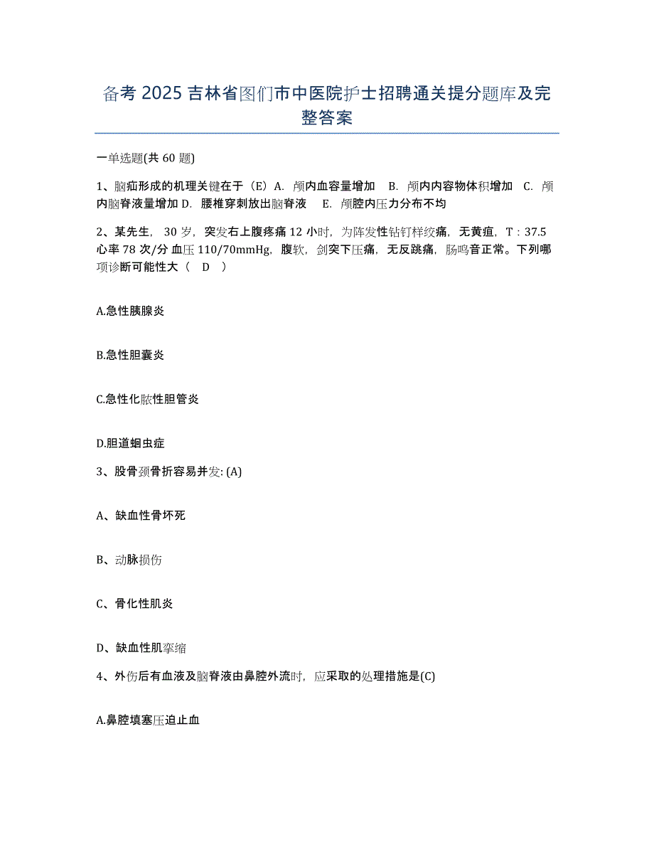 备考2025吉林省图们市中医院护士招聘通关提分题库及完整答案_第1页