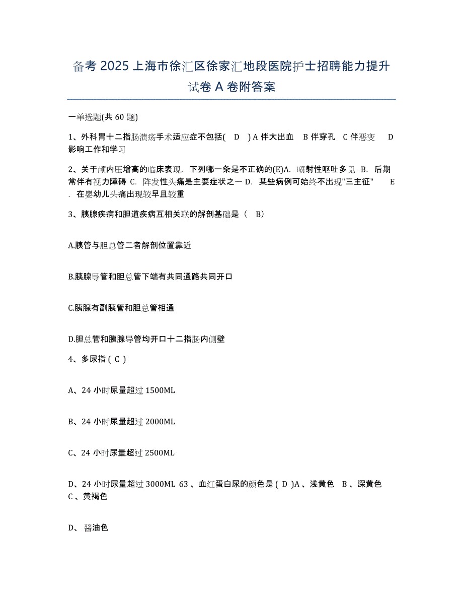 备考2025上海市徐汇区徐家汇地段医院护士招聘能力提升试卷A卷附答案_第1页