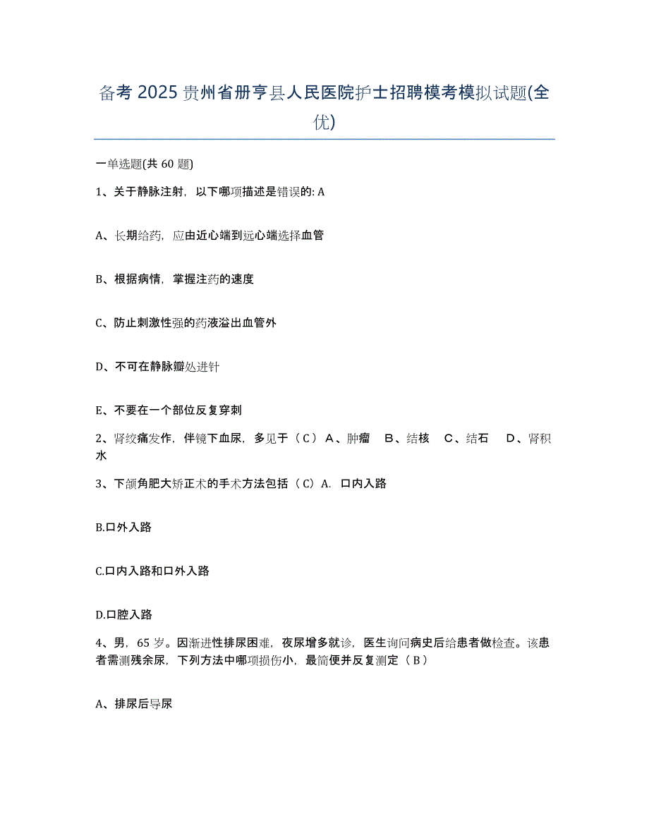 备考2025贵州省册亨县人民医院护士招聘模考模拟试题(全优)_第1页