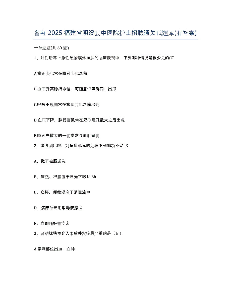 备考2025福建省明溪县中医院护士招聘通关试题库(有答案)_第1页