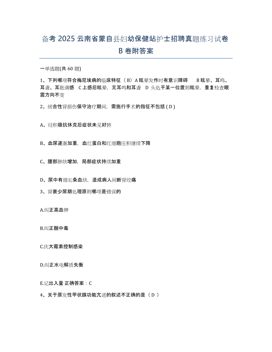 备考2025云南省蒙自县妇幼保健站护士招聘真题练习试卷B卷附答案_第1页