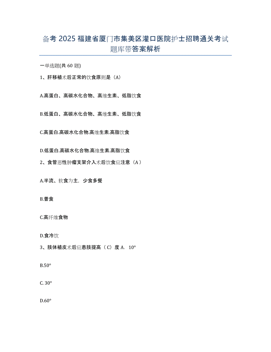 备考2025福建省厦门市集美区灌口医院护士招聘通关考试题库带答案解析_第1页