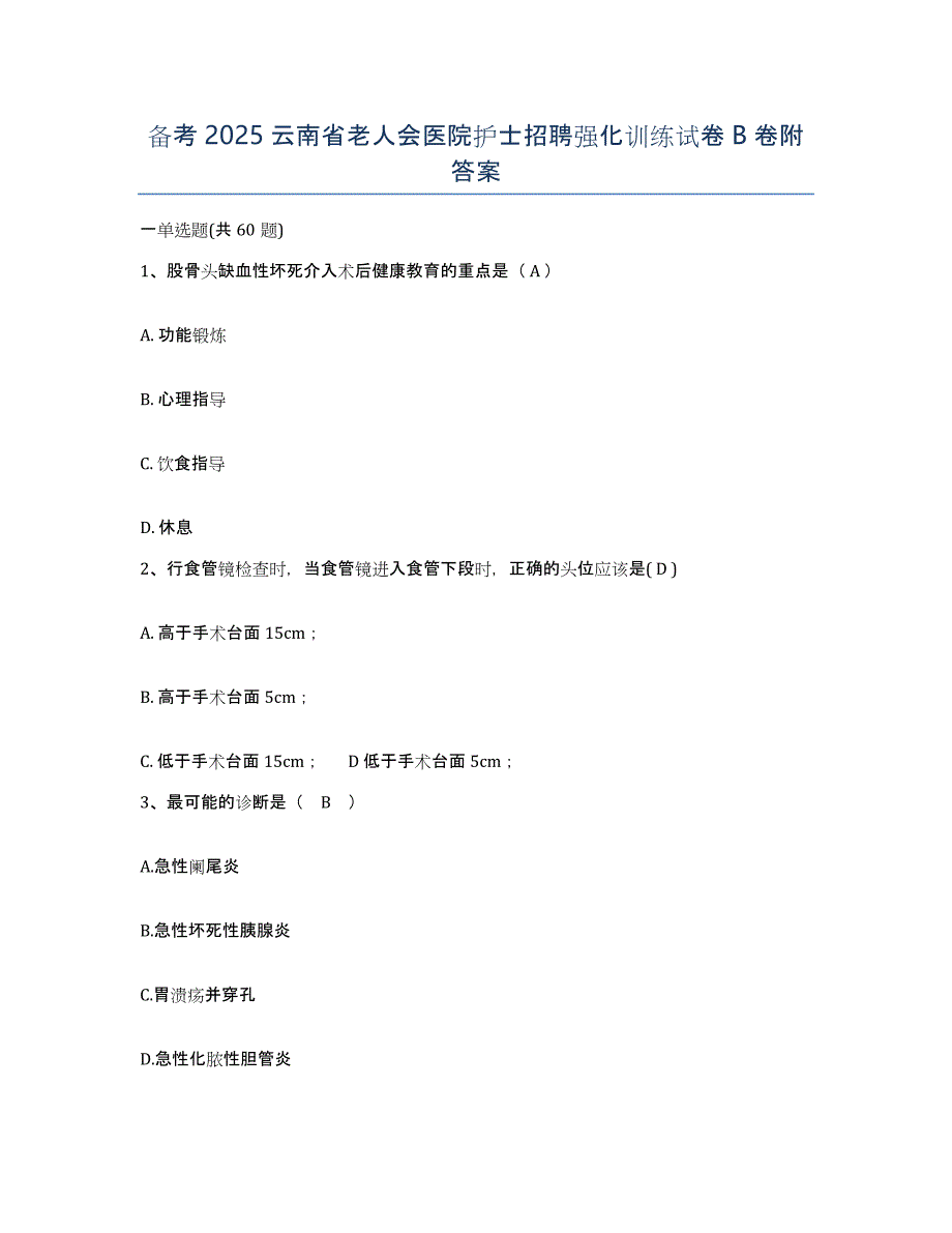 备考2025云南省老人会医院护士招聘强化训练试卷B卷附答案_第1页