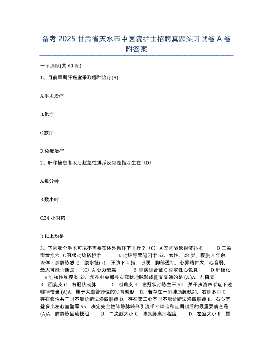 备考2025甘肃省天水市中医院护士招聘真题练习试卷A卷附答案_第1页