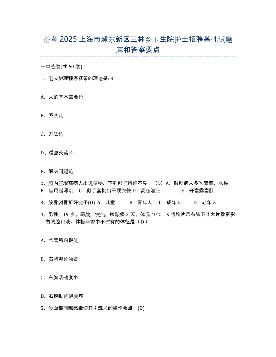 备考2025上海市浦东新区三林乡卫生院护士招聘基础试题库和答案要点_第1页