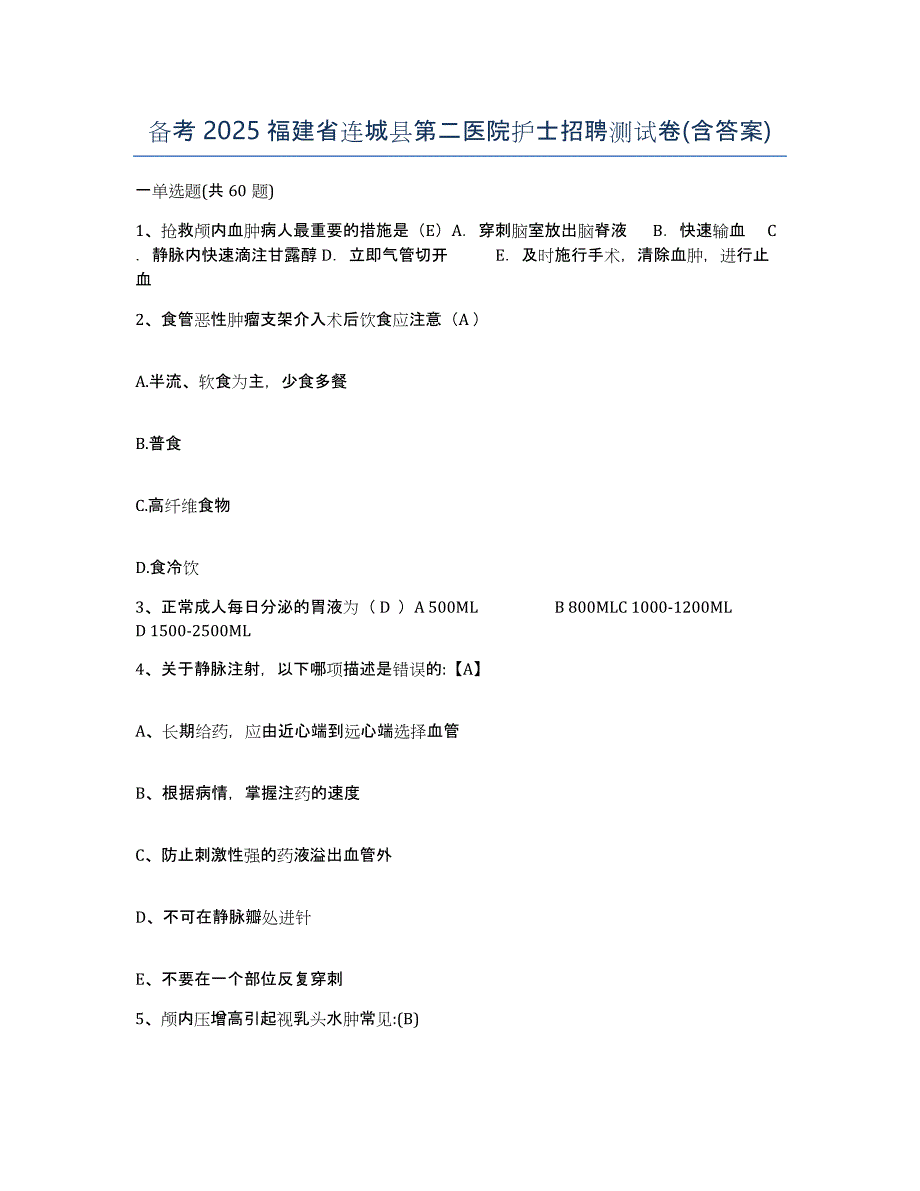 备考2025福建省连城县第二医院护士招聘测试卷(含答案)_第1页