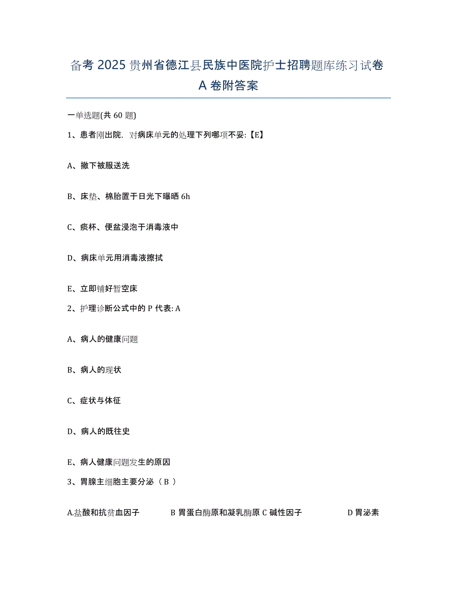 备考2025贵州省德江县民族中医院护士招聘题库练习试卷A卷附答案_第1页