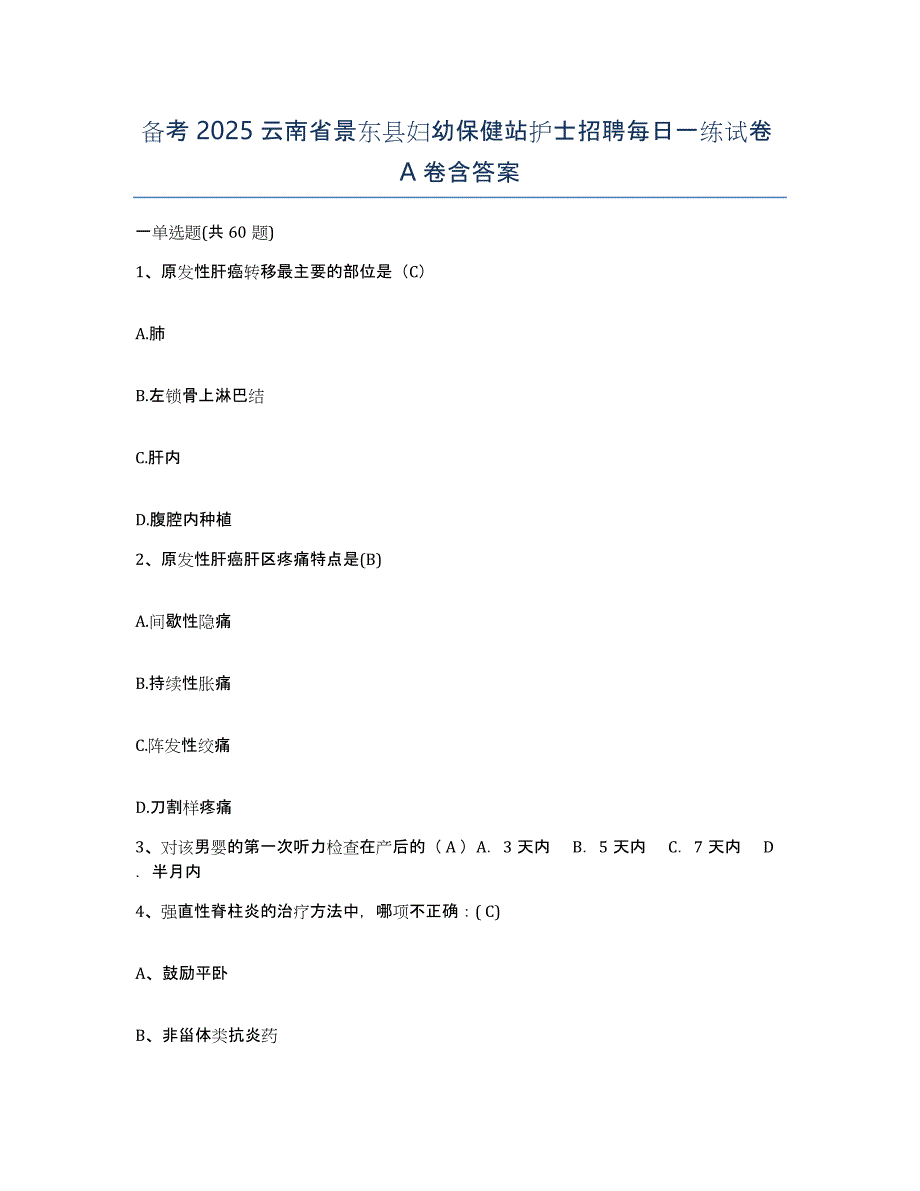 备考2025云南省景东县妇幼保健站护士招聘每日一练试卷A卷含答案_第1页