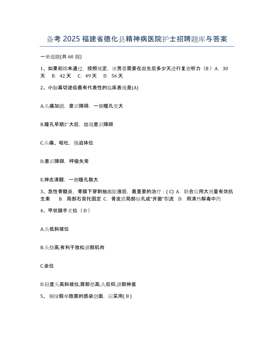 备考2025福建省德化县精神病医院护士招聘题库与答案_第1页