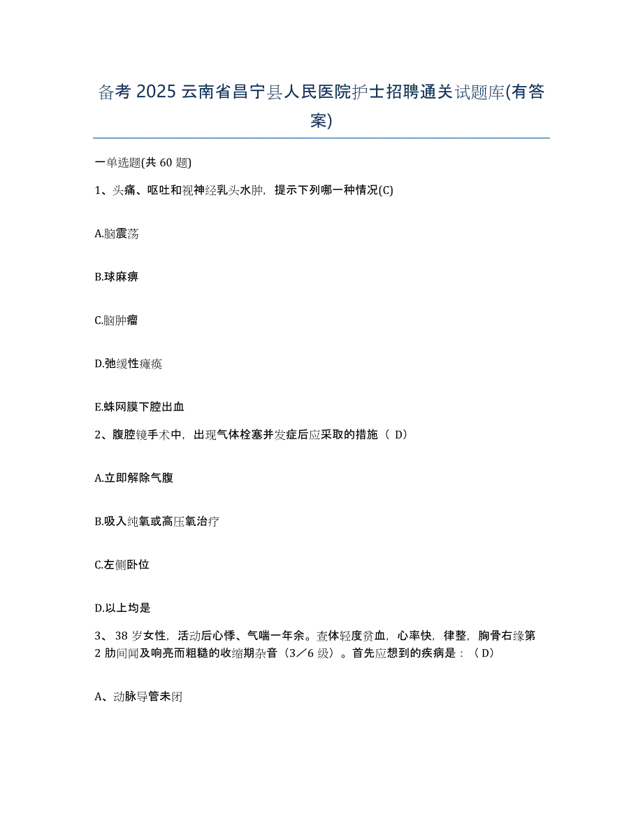 备考2025云南省昌宁县人民医院护士招聘通关试题库(有答案)_第1页