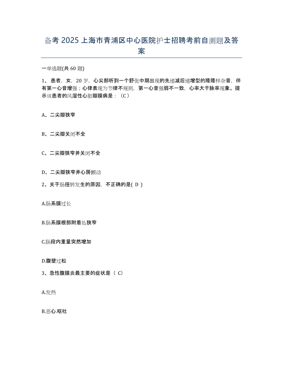 备考2025上海市青浦区中心医院护士招聘考前自测题及答案_第1页