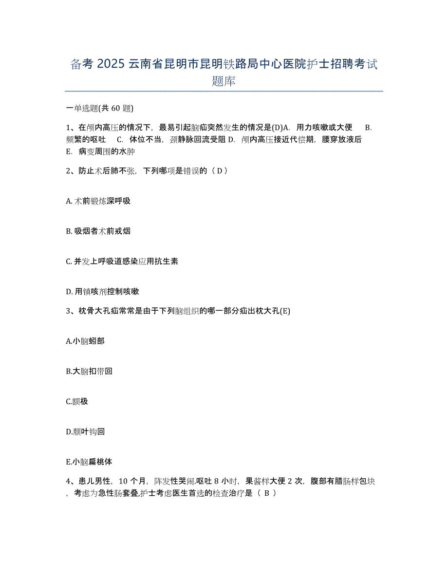 备考2025云南省昆明市昆明铁路局中心医院护士招聘考试题库_第1页