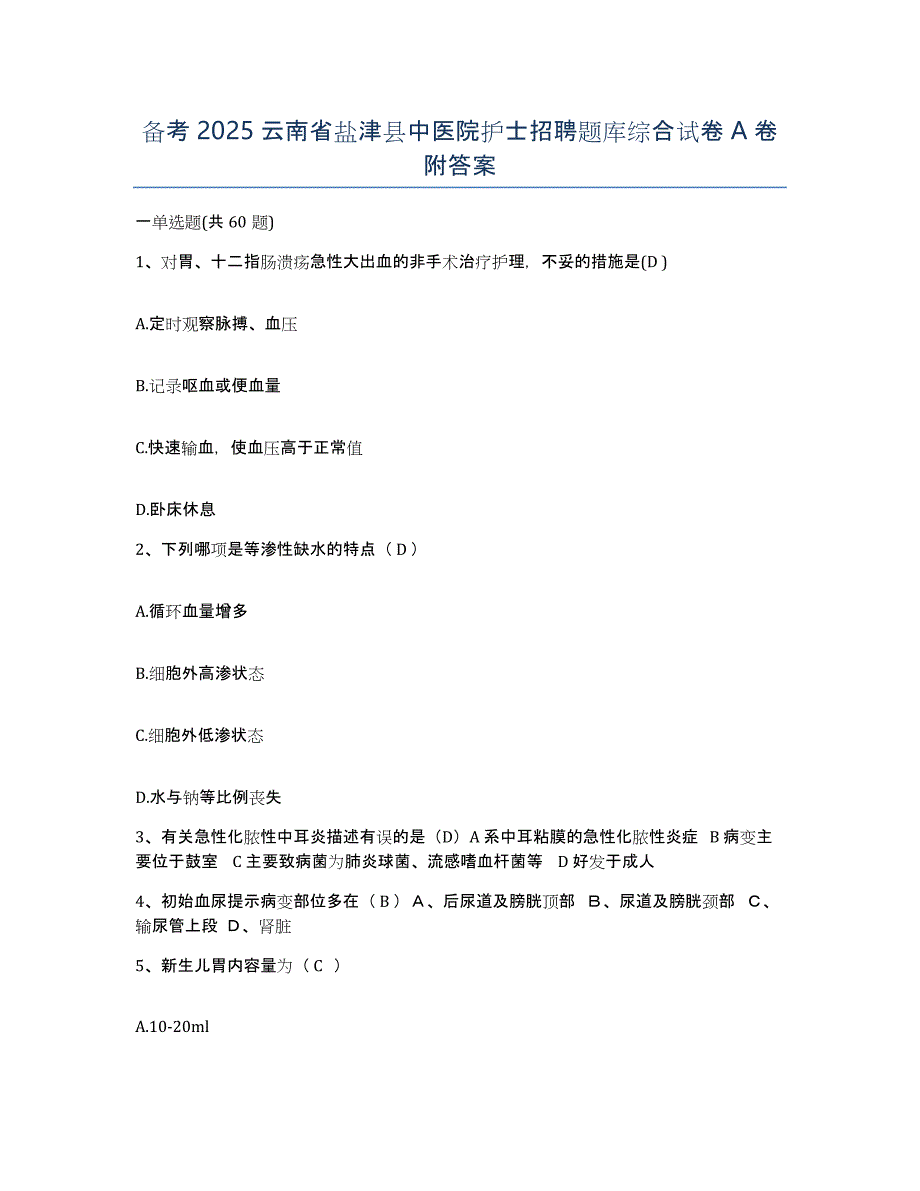 备考2025云南省盐津县中医院护士招聘题库综合试卷A卷附答案_第1页