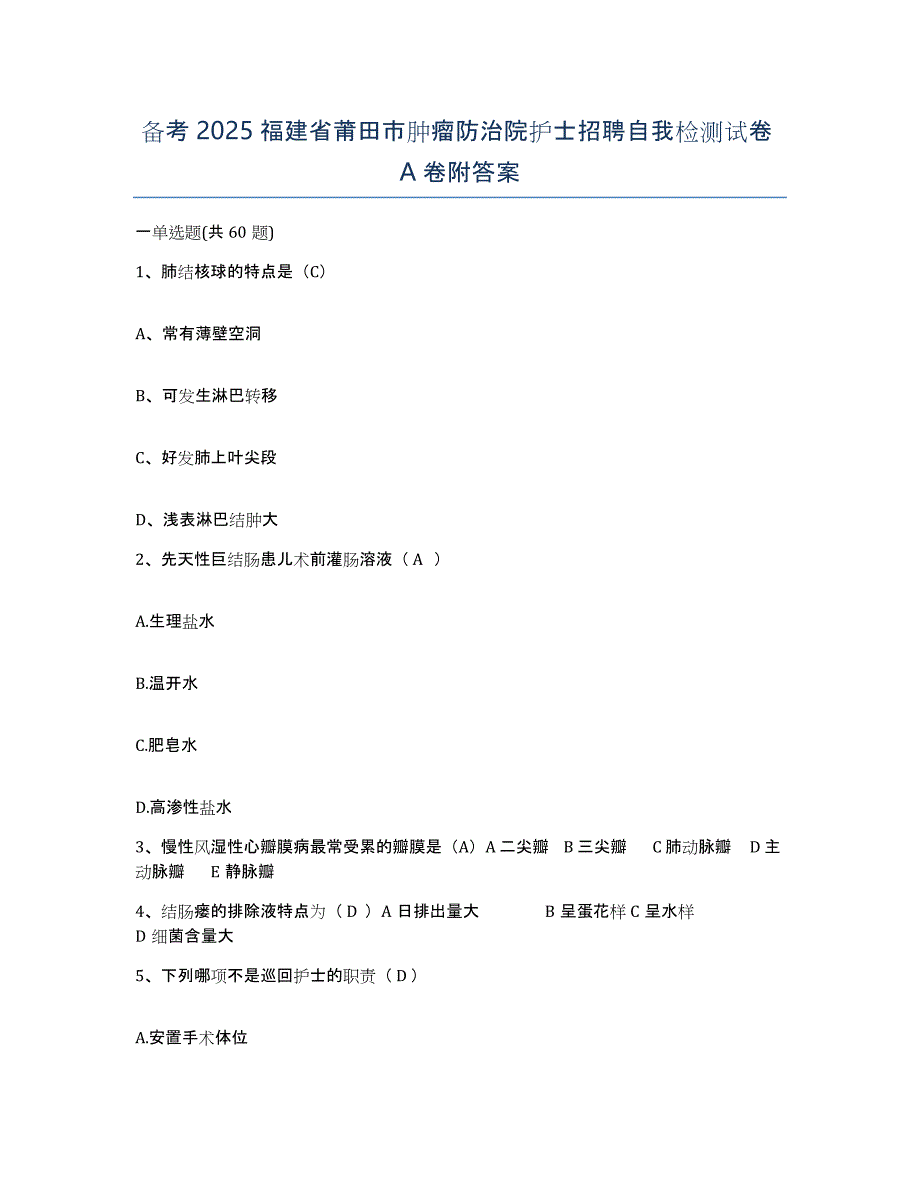 备考2025福建省莆田市肿瘤防治院护士招聘自我检测试卷A卷附答案_第1页