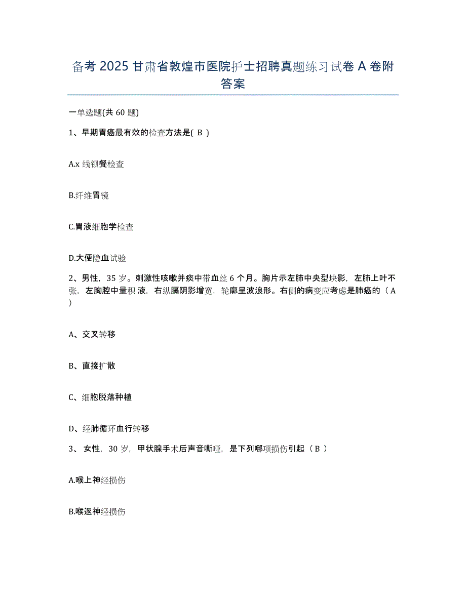 备考2025甘肃省敦煌市医院护士招聘真题练习试卷A卷附答案_第1页