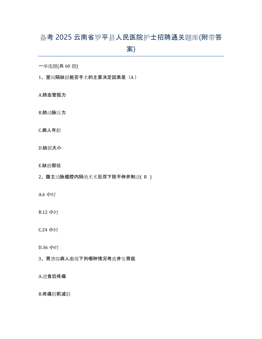 备考2025云南省罗平县人民医院护士招聘通关题库(附带答案)_第1页