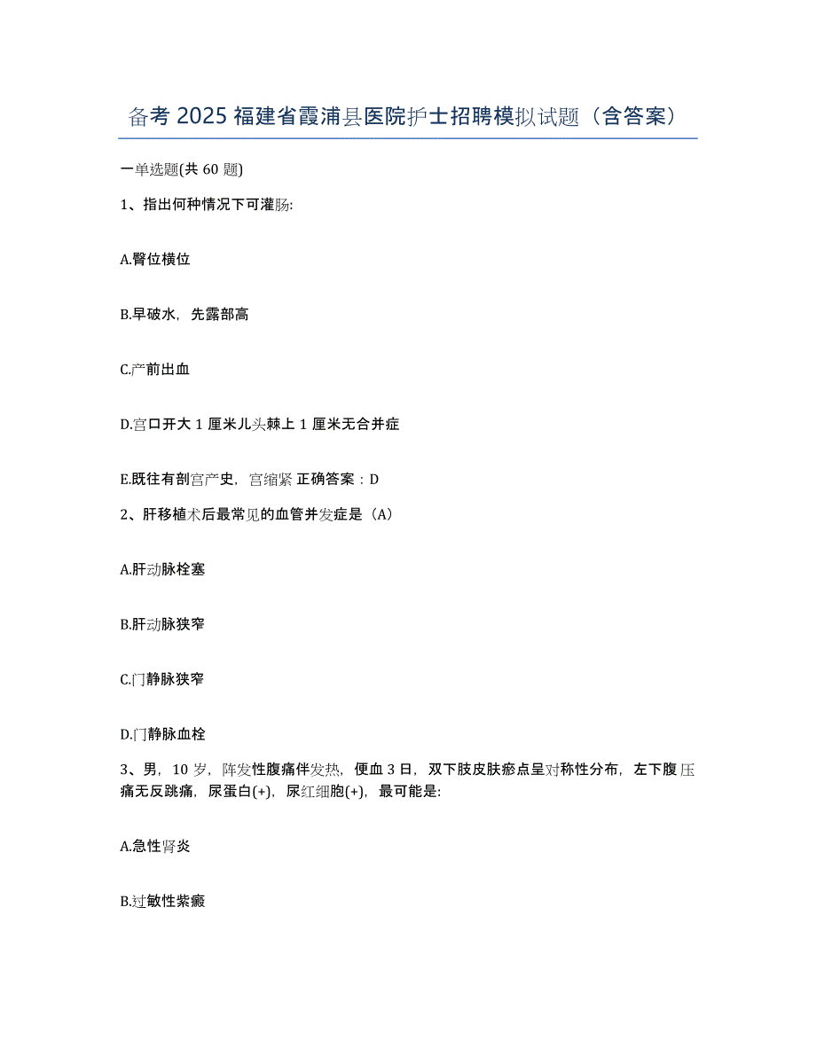 备考2025福建省霞浦县医院护士招聘模拟试题（含答案）_第1页