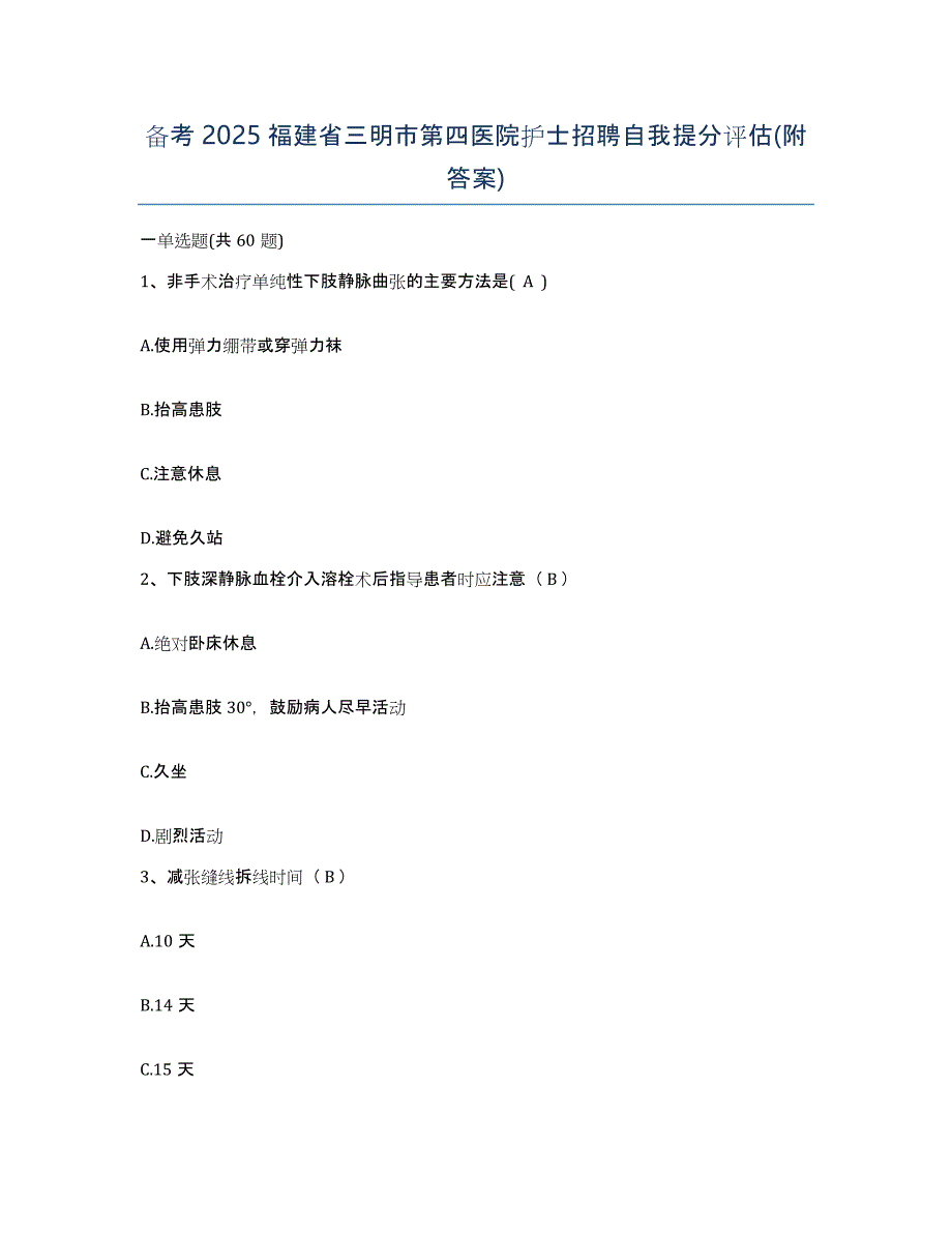 备考2025福建省三明市第四医院护士招聘自我提分评估(附答案)_第1页