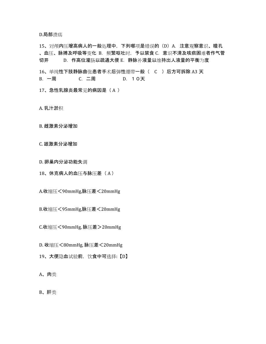 备考2025福建省永安市永安铁路医院护士招聘能力提升试卷B卷附答案_第5页