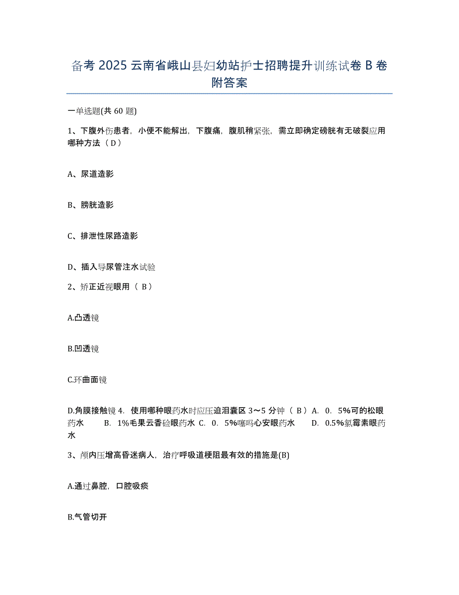 备考2025云南省峨山县妇幼站护士招聘提升训练试卷B卷附答案_第1页