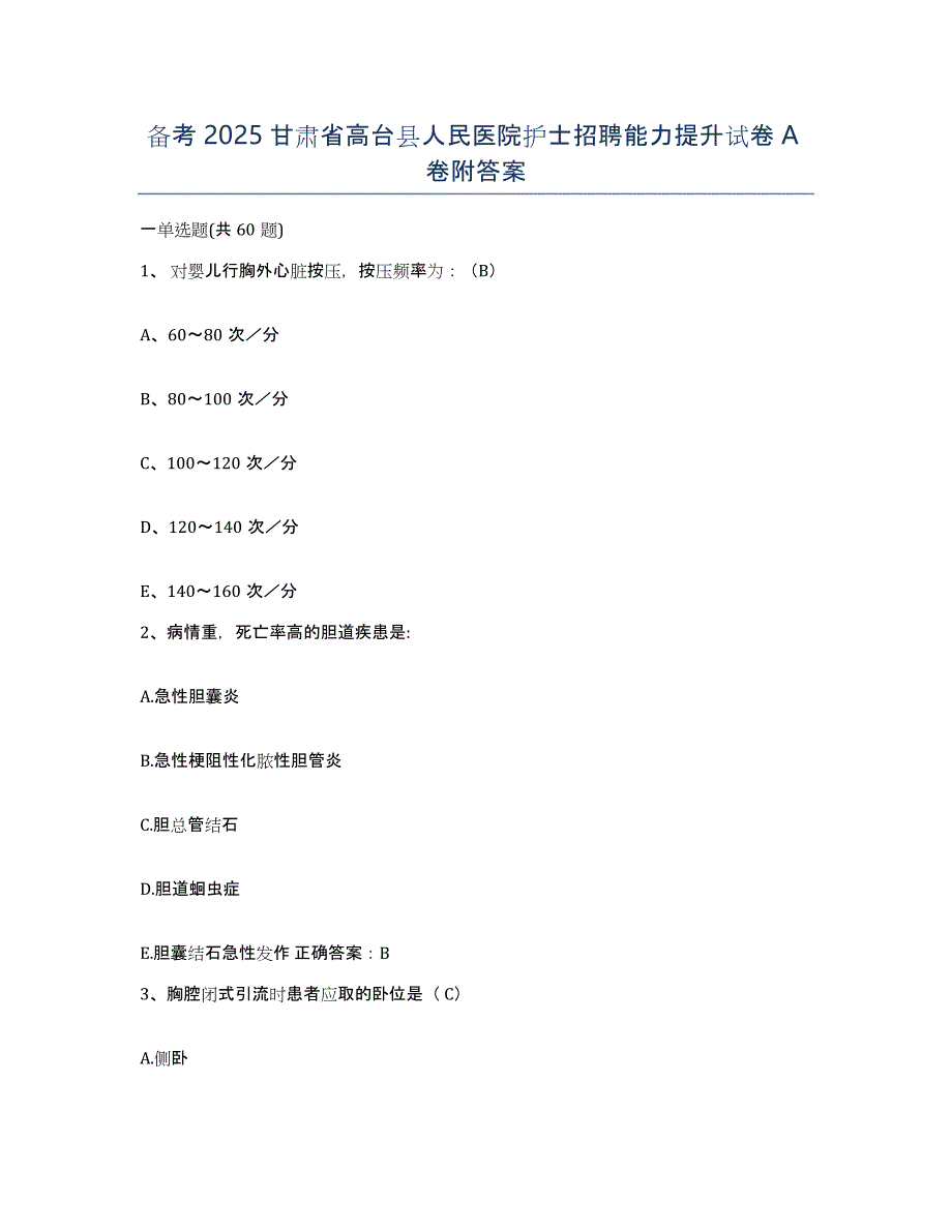备考2025甘肃省高台县人民医院护士招聘能力提升试卷A卷附答案_第1页