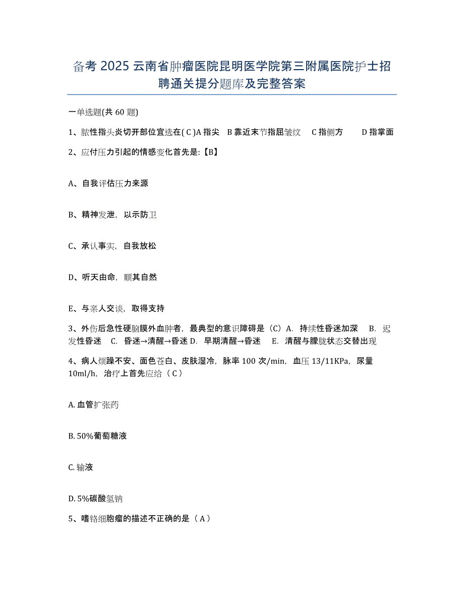 备考2025云南省肿瘤医院昆明医学院第三附属医院护士招聘通关提分题库及完整答案_第1页