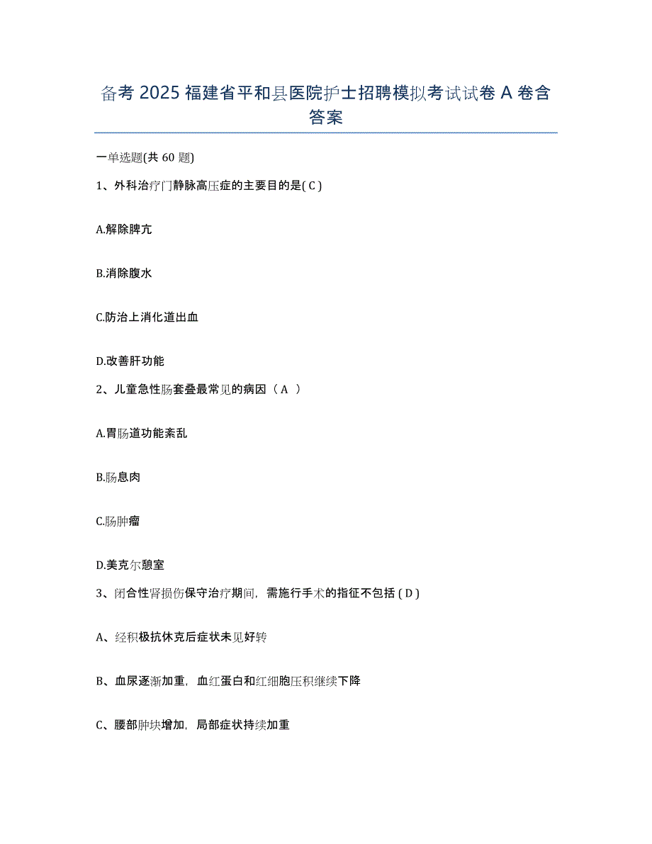 备考2025福建省平和县医院护士招聘模拟考试试卷A卷含答案_第1页