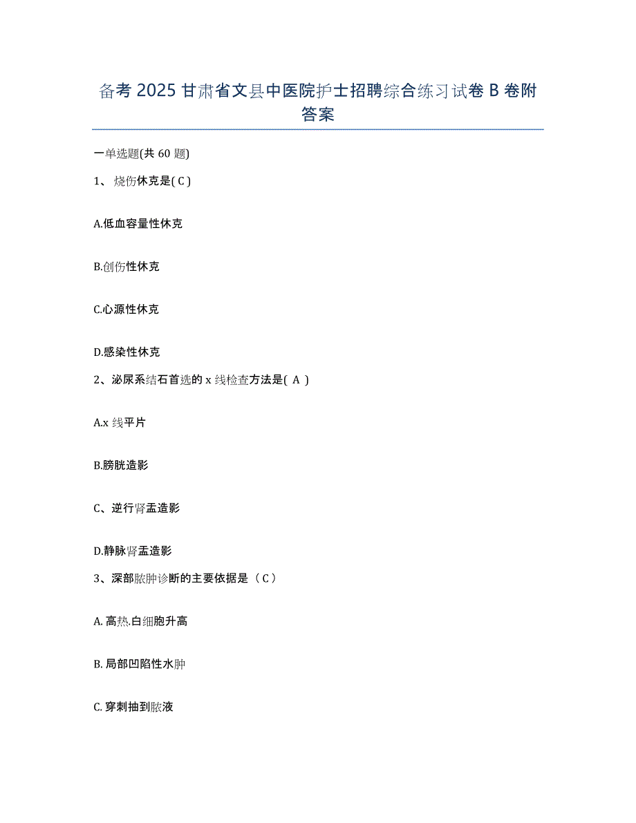 备考2025甘肃省文县中医院护士招聘综合练习试卷B卷附答案_第1页