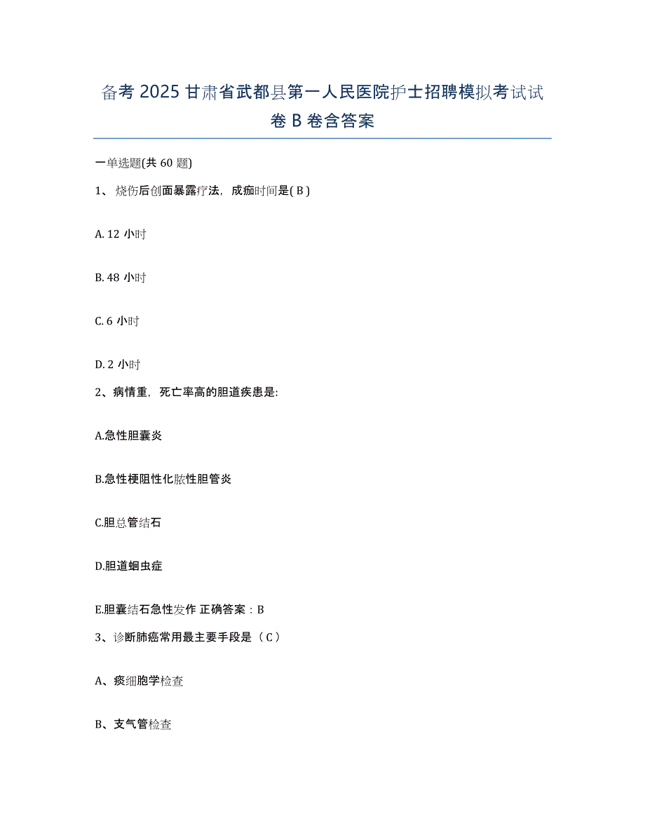 备考2025甘肃省武都县第一人民医院护士招聘模拟考试试卷B卷含答案_第1页