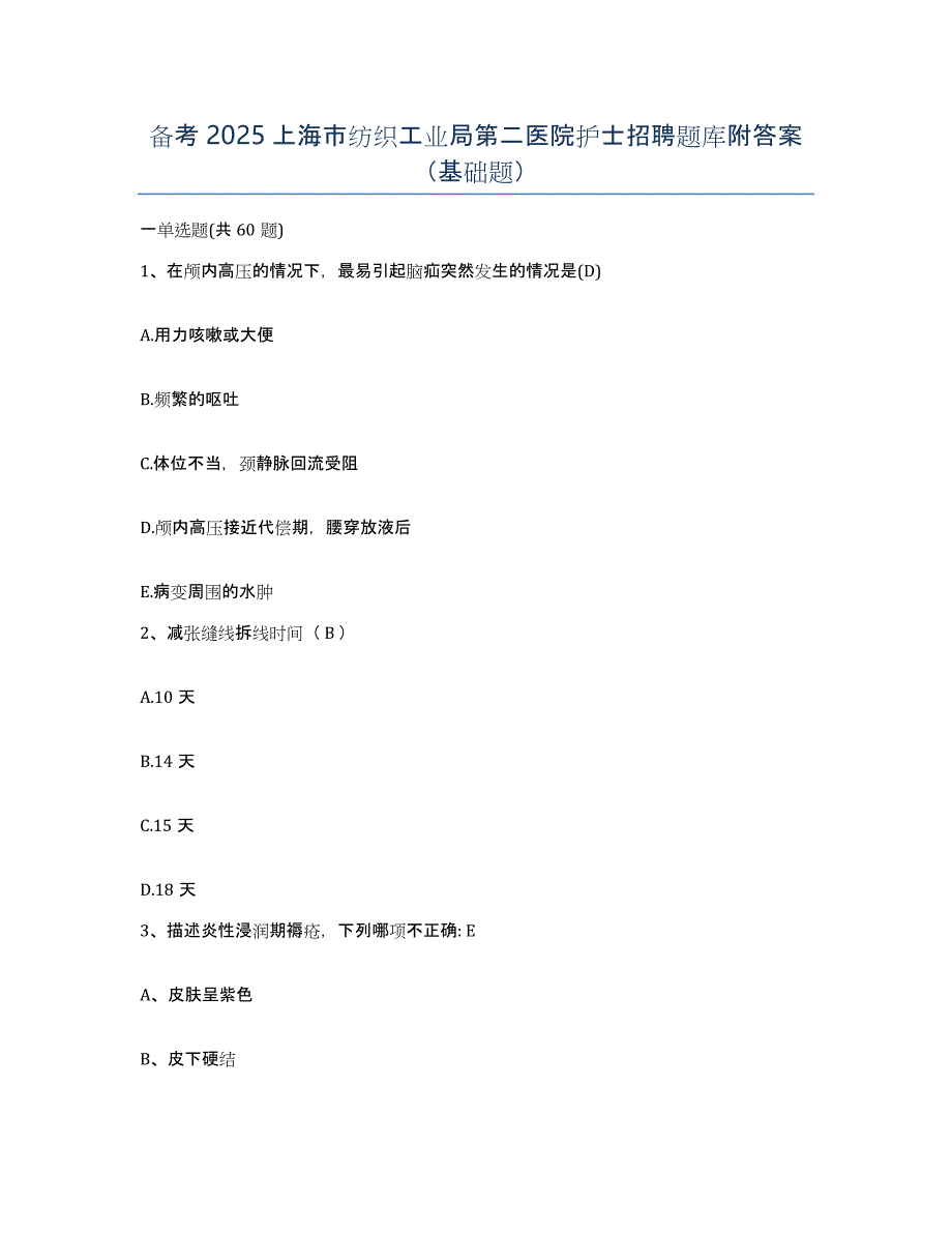 备考2025上海市纺织工业局第二医院护士招聘题库附答案（基础题）_第1页