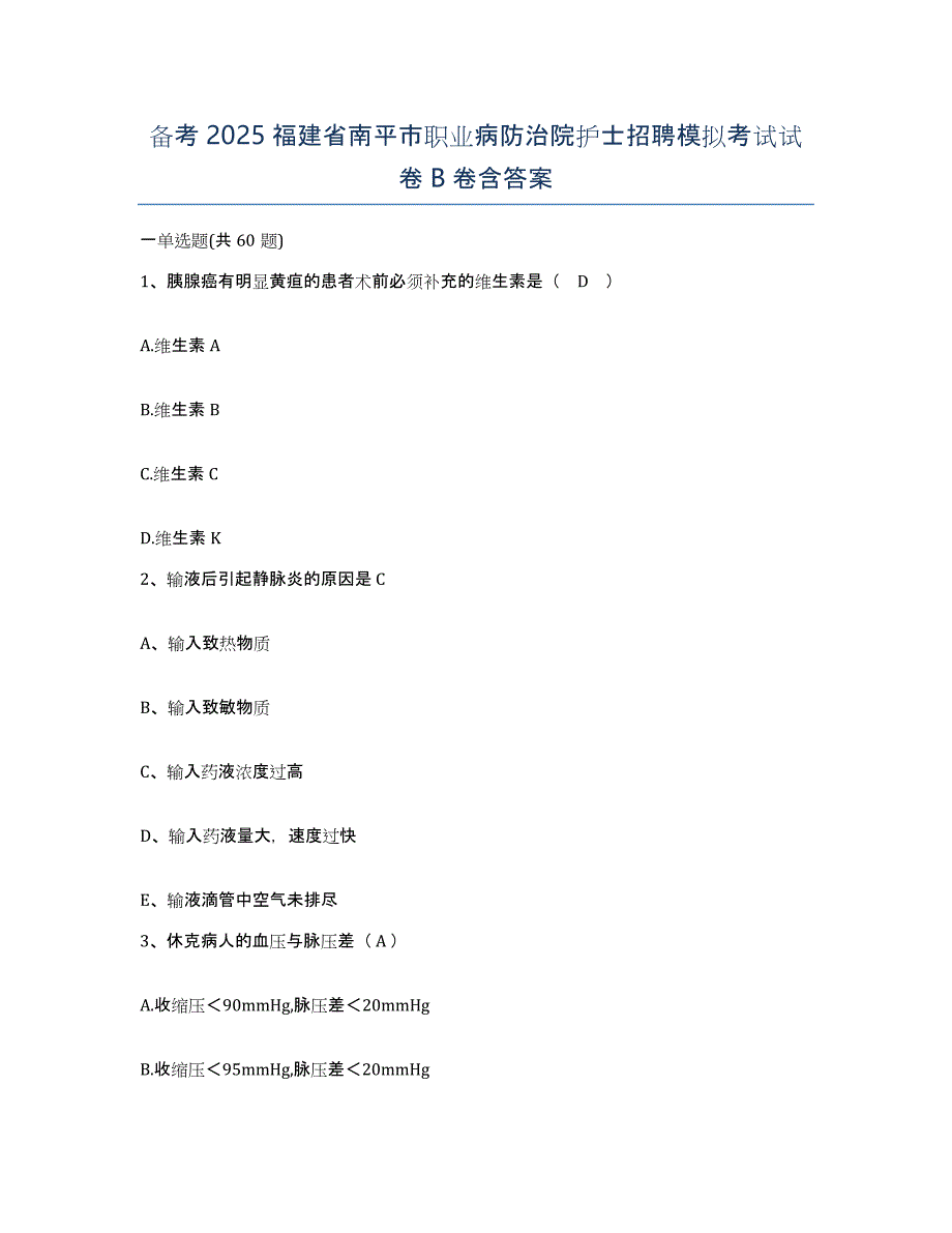 备考2025福建省南平市职业病防治院护士招聘模拟考试试卷B卷含答案_第1页