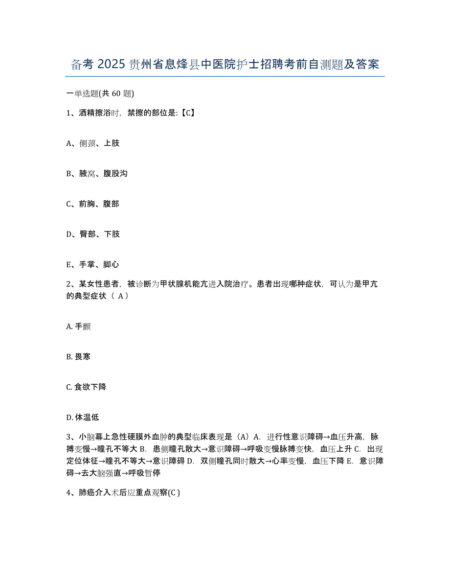 备考2025贵州省息烽县中医院护士招聘考前自测题及答案_第1页