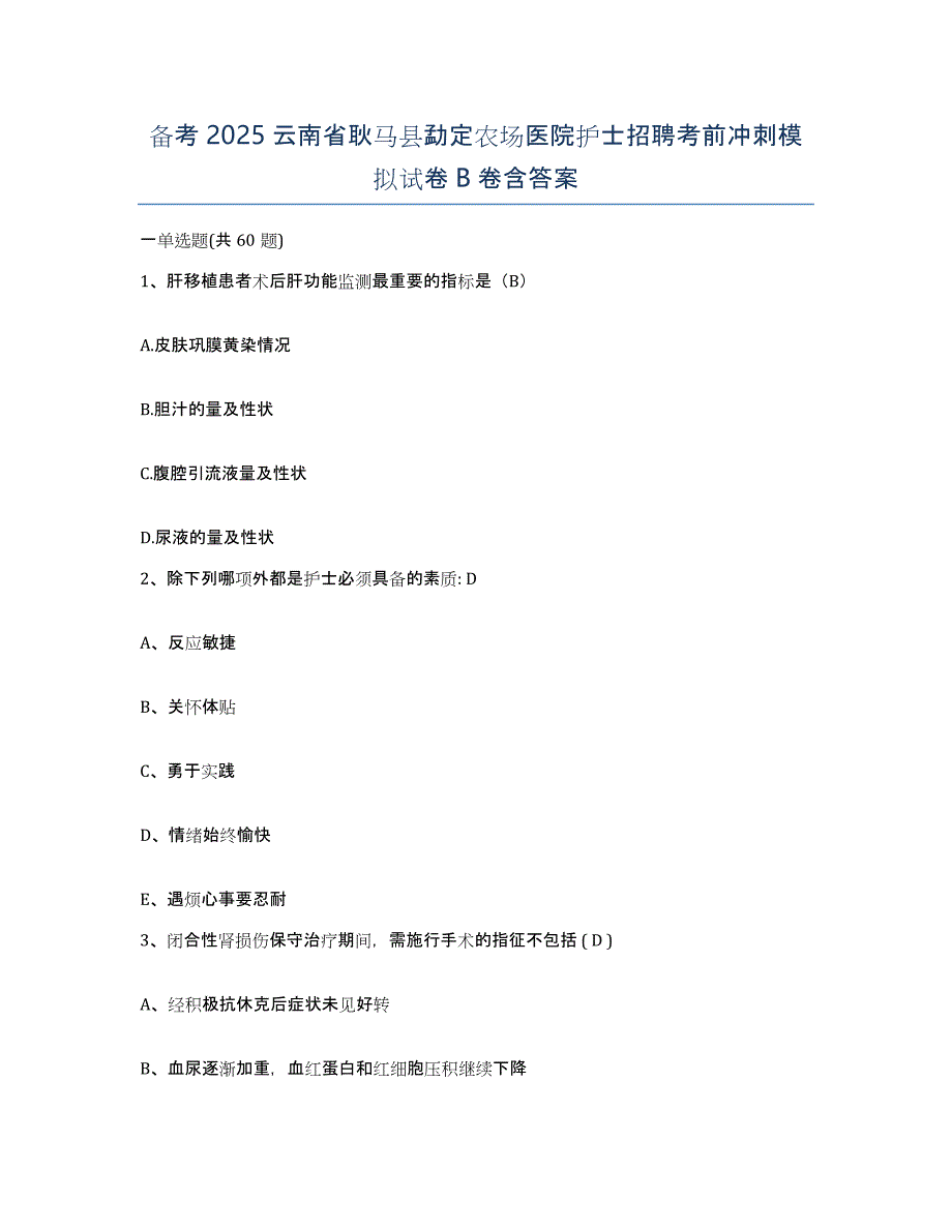 备考2025云南省耿马县勐定农场医院护士招聘考前冲刺模拟试卷B卷含答案_第1页