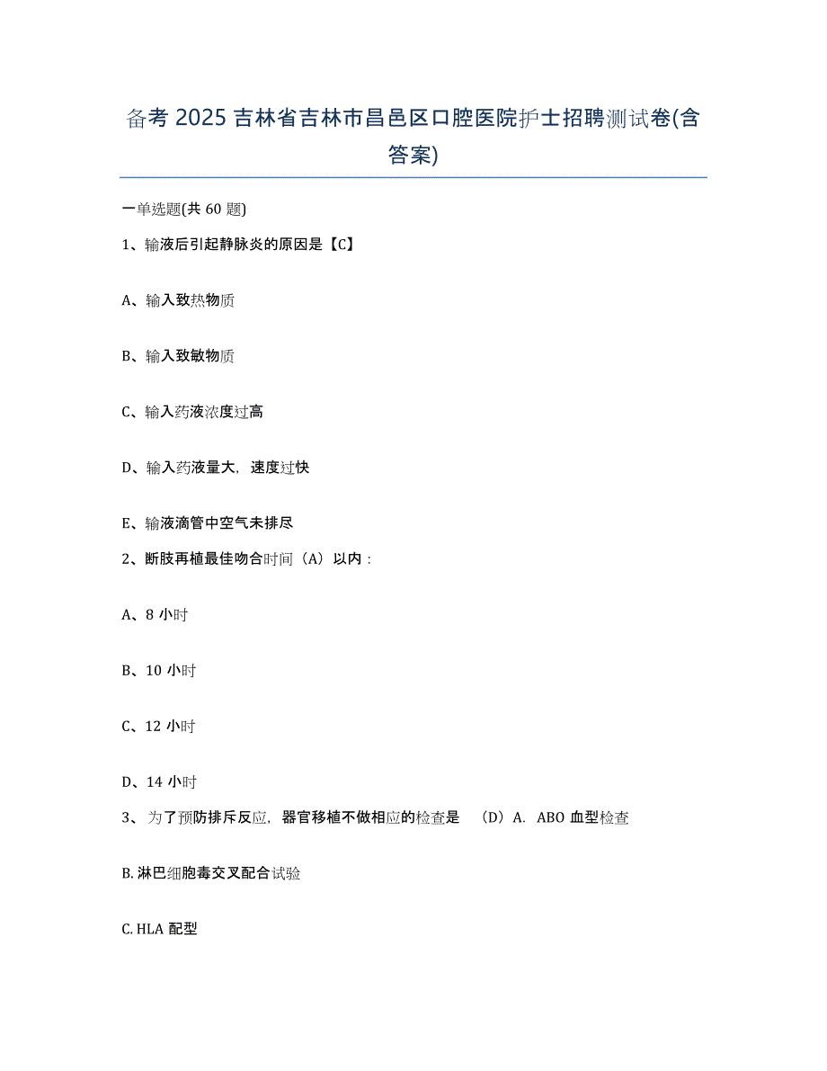 备考2025吉林省吉林市昌邑区口腔医院护士招聘测试卷(含答案)_第1页