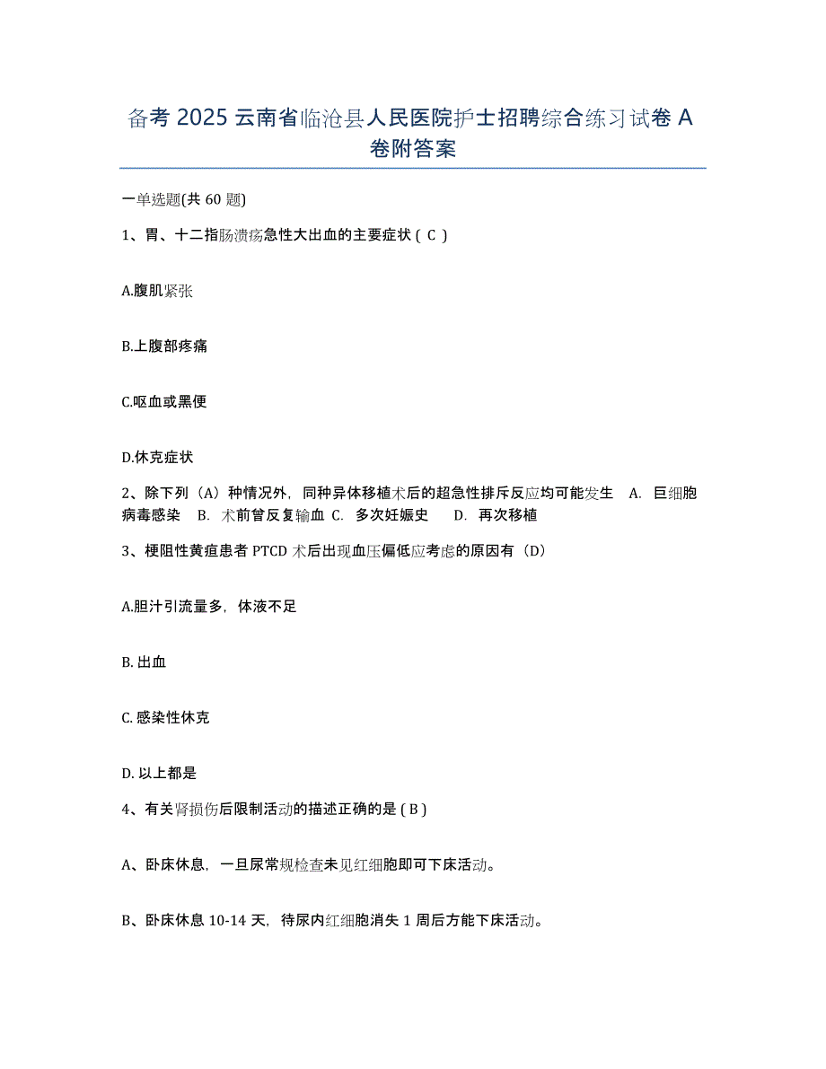 备考2025云南省临沧县人民医院护士招聘综合练习试卷A卷附答案_第1页