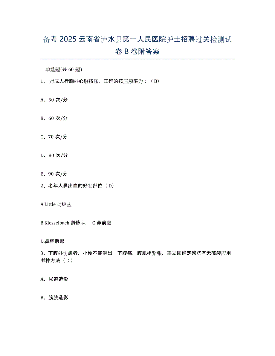 备考2025云南省泸水县第一人民医院护士招聘过关检测试卷B卷附答案_第1页