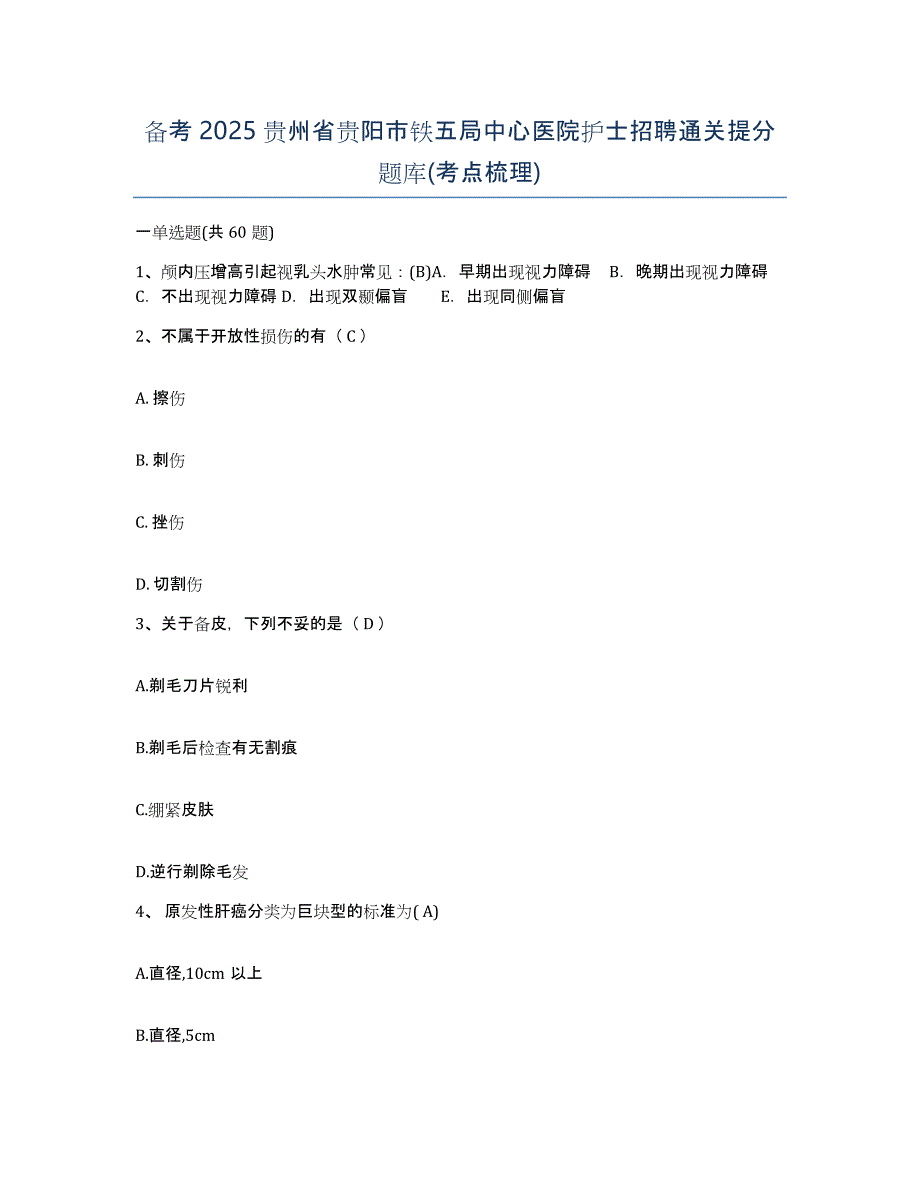 备考2025贵州省贵阳市铁五局中心医院护士招聘通关提分题库(考点梳理)_第1页