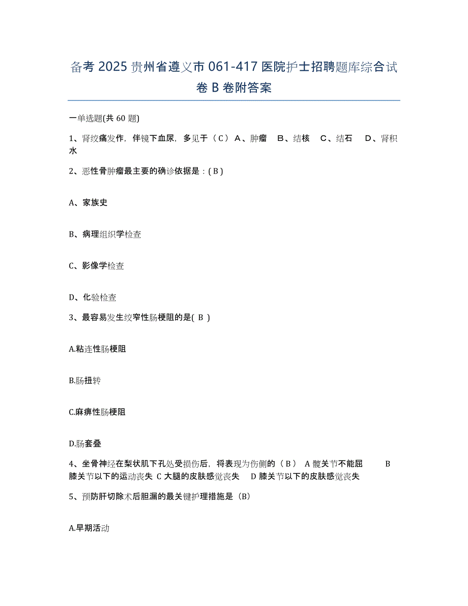 备考2025贵州省遵义市061-417医院护士招聘题库综合试卷B卷附答案_第1页