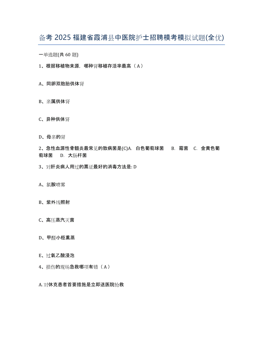 备考2025福建省霞浦县中医院护士招聘模考模拟试题(全优)_第1页