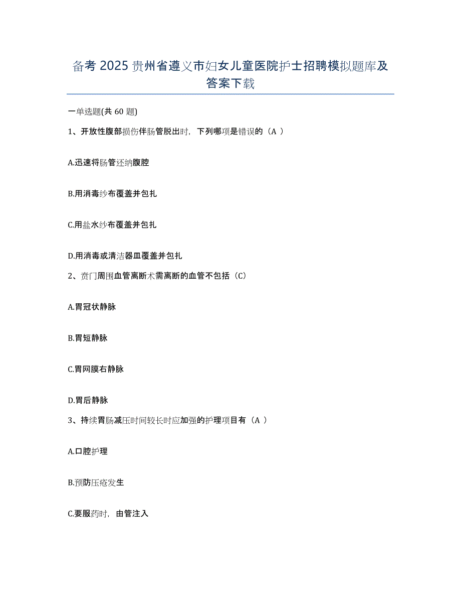 备考2025贵州省遵义市妇女儿童医院护士招聘模拟题库及答案_第1页