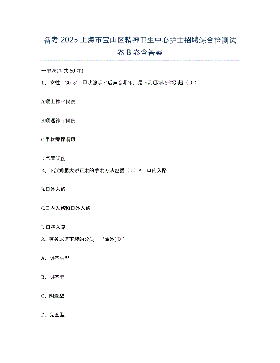 备考2025上海市宝山区精神卫生中心护士招聘综合检测试卷B卷含答案_第1页