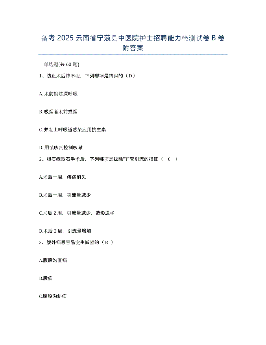 备考2025云南省宁蒗县中医院护士招聘能力检测试卷B卷附答案_第1页