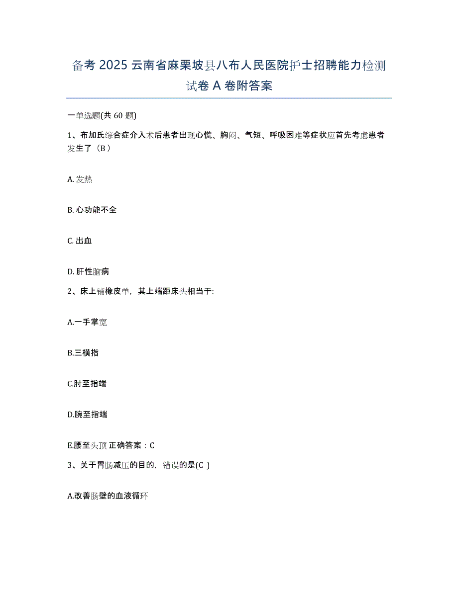 备考2025云南省麻栗坡县八布人民医院护士招聘能力检测试卷A卷附答案_第1页